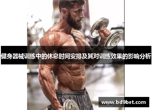 健身器械训练中的休息时间安排及其对训练效果的影响分析