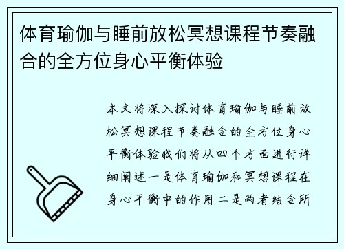体育瑜伽与睡前放松冥想课程节奏融合的全方位身心平衡体验