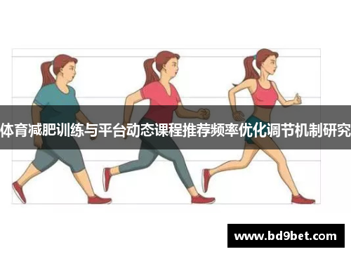体育减肥训练与平台动态课程推荐频率优化调节机制研究