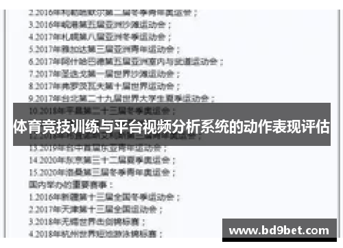 体育竞技训练与平台视频分析系统的动作表现评估