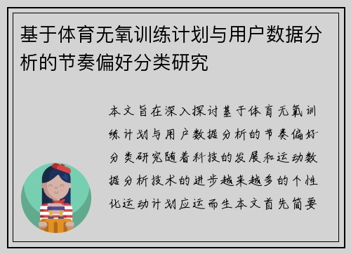 基于体育无氧训练计划与用户数据分析的节奏偏好分类研究