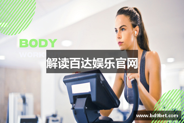 解读百达娱乐官网